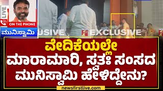 S Muniswamy : ವೇದಿಕೆಯಲ್ಲೇ ಮಾರಾಮಾರಿ, ಸ್ವತಃ ಸಂಸದ ಮುನಿಸ್ವಾಮಿ ಹೇಳಿದ್ದೇನು? | Kolar | @newsfirstkannada