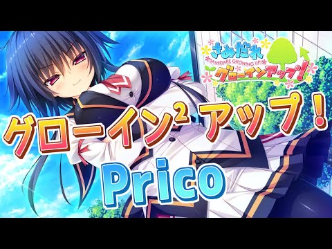 グローイン² アップ！！ - Prico 歌詞付き Full