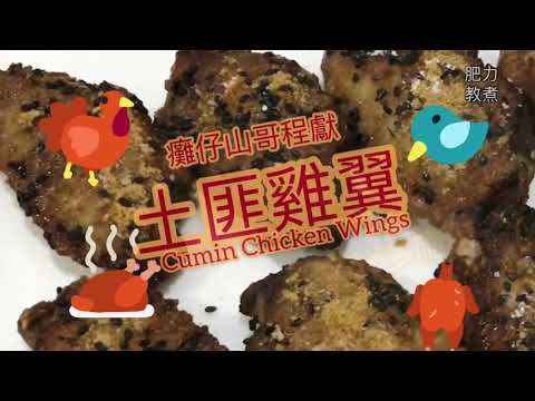 💯經典：譚仔土匪雞翼（多汁多脆版）+（免焗版）| Cumin chicken wings (juicy and crispy ver.) (non oven ver.)