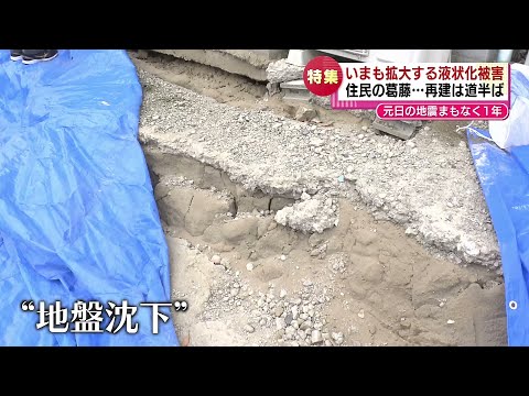 【特集】“とまらない”液状化被害　能登半島地震1年　生活再建道半ば《新潟》