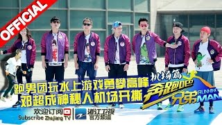 【FULL】邓超担任间谍被反转 奔跑碟中谍撕名牌《奔跑吧兄弟2》RunningMan S2 EP8  20150605 [浙江卫视官方HD]