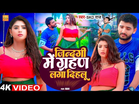 #Video | ज़िन्दगी में ग्रहण लगा दिहलू | #Skd Raj | Zindagi Me Grahan Laga Dihalu | Bhojpuri Sad Song