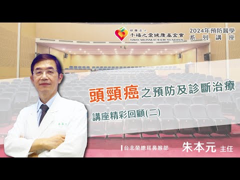 2024年【千禧預防醫學健康講座】【頭頸癌之預防及診斷治療】(2) 朱本元醫師