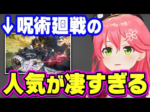 呪術廻戦を見た感想について述べる みこち【さくらみこ みこち ホロライブ 切り抜き】