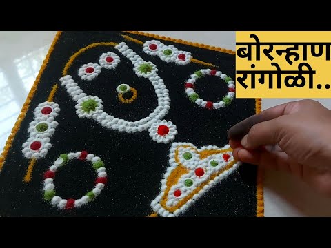 बोरन्हाण साठी सोपी आणि सुंदर हलव्याच्या दागिन्यांची रांगोळी| bornahan rangoli|sankranti Rangoli|