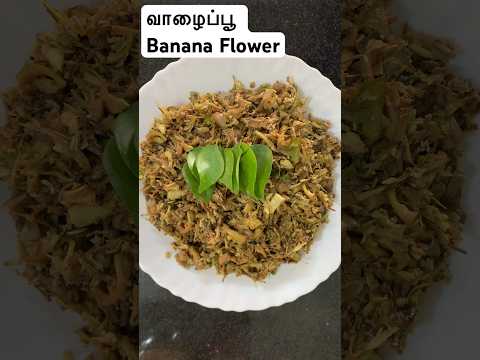 வாழைப்பூ | Banana Flower #shortsfeed #shorts #trending #youtubeshorts #shortsviral #food #valaipoo