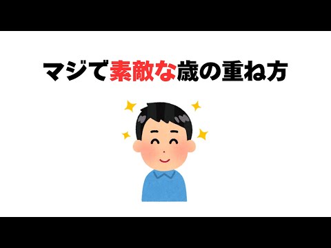 マジで素敵な歳の重ね方