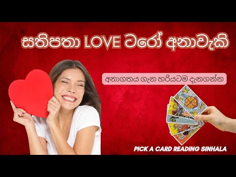 සතිපතා Love ටරෝ අනාවැකි (පසුගිය සතියේ Video ව) ♥