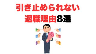 【嘘も方便】引き止められない退職理由8選