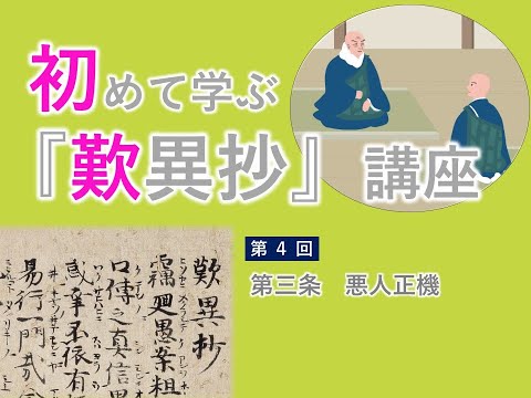 【実演動画】「初めて学ぶ『歎異抄』講座」第4回（第三条　悪人正機）