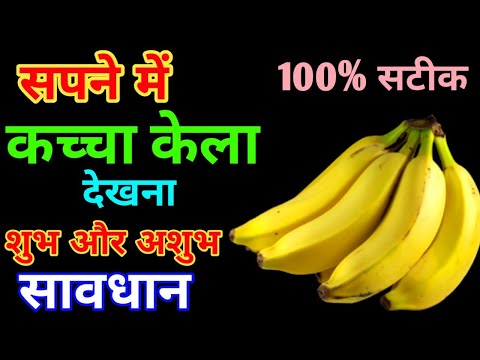 Sapne Me Kaccha Kela Dekhna | सपने में कच्चा केला देखना । Seeing Banana In Dreams | Kele Ka Sapna