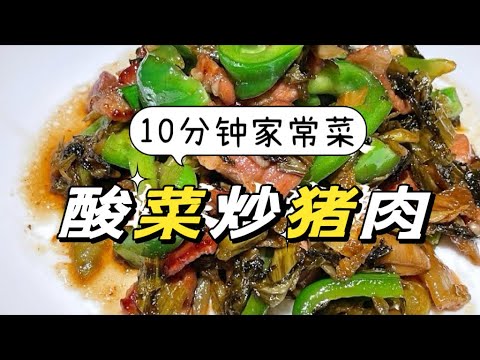 10分钟可以上饭桌的家常菜谱 酸菜炒猪肉 快靓正 添饭必备 Stir-fried Pork with Pickled Green Chinese Cabbage