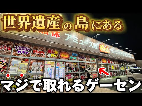 【クレーンゲーム】9割の人が知らない！マジで取れるゲーセンがヤバすぎた...【UFOキャッチャー/ぬいぐるみ/取り方/コツ/橋渡し/3本爪】【おたちゅう佐渡佐和田店】【新潟/佐渡/観光/世界遺産/島】