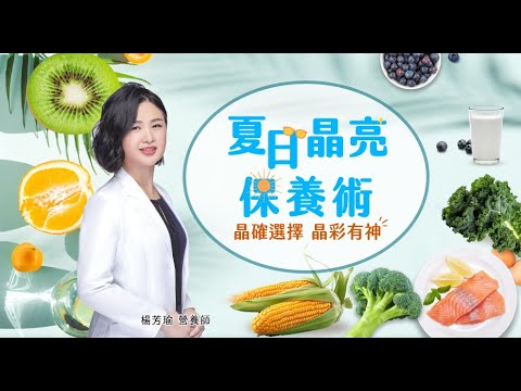 晶亮保養術|  守護靈魂之窗| 晶彩好生活  | feat. 楊芳瑜營養師