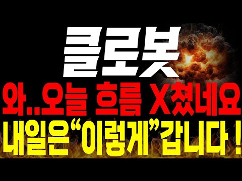 [클로봇 주가전망]💥단독💥와.. 오늘 흐름 제대로 X쳤네요.. 내일은 주가 "이렇게" 움직입니다 !🔥🔥 #클로봇 #로봇관련주