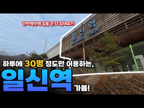 특이하게 다리에 있는 간이역이 있다?! 일신역 답사기