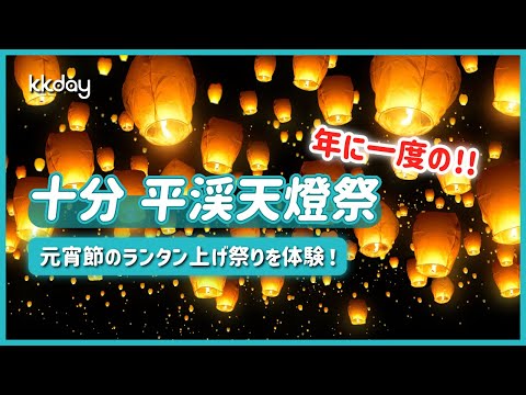 ランタン上げ実況中継！台湾・平渓スカイランタンフェイスティバル「平渓天燈節」