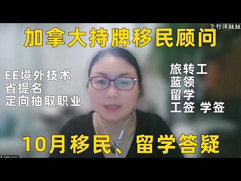 10月加拿大持牌移民顾问直播问题集锦，移民｜留学政策解析