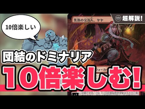 【MTG超解説】団結のドミナリアを楽しみ尽くすための動画【マジックザギャザリング】