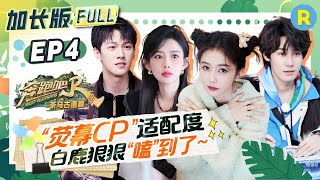 EP4🔥Complete, extended version of the special season episode of "Keep Running"#bailu #mengziyi #yuqi