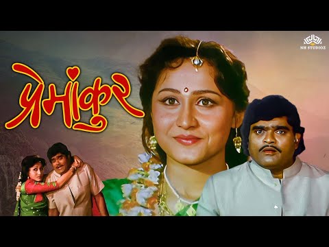 Premankur (प्रेमांकुर) Full Movie | Marathi Movie | Ashok Saraf | Nishigandha Wad | Shivaji Satam