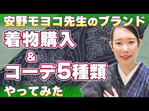 【開封＆コーデ紹介】安野モヨコ先生ブランドの着物を買いました