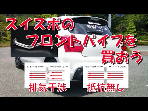 スイフトスポーツのフロントパイプを買おう【ZC33S】【TRUST】【GReddy】【HKS】【マフラー】【センターパイプ】【6AT】【排気干渉】【直径】【50Φ】【純正】【現行型】【3型】