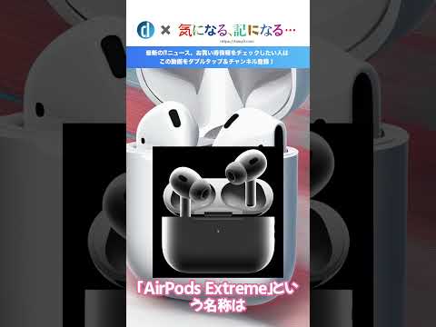 ｢AirPods Pro｣の製品名、｢AirPods Extreme｣になる可能性があった模様