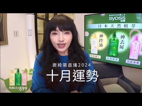 唐綺陽直播｜懂人性，就會順一半的十月｜十月運勢