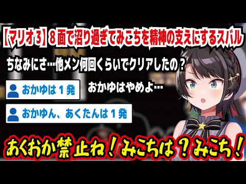 【マリオ3】8面で沼り過ぎてみこちを精神の支えにするスバル ちなみにさ…他メン何回くらいでクリアしたの? おかゆはやめよ… あくおか禁止ね!みこちは?みこち! おかゆは1発【ホロライブ/大空スバル】