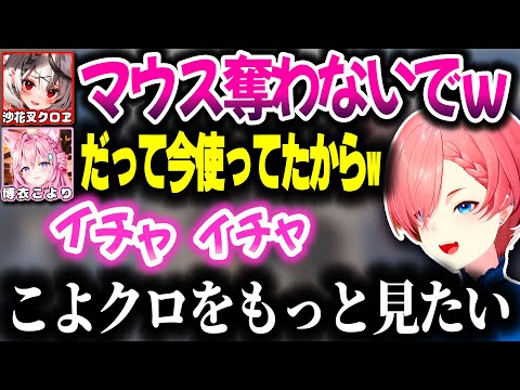 １つのマウスを取り合ってイチャイチャするこよクロとそれを眺めるルイ姉【ホロライブ切り抜き/博衣こより/沙花叉クロヱ/鷹嶺ルイ/秘密結社holoX】