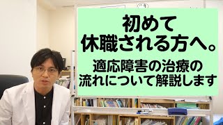 初めて休職される方へ。適応障害の治療の流れについて解説します（メール例文つき）【精神科医・益田裕介/早稲田メンタルクリニック】