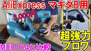 【激安3,000円】AliExpressマキタ18Vバッテリー用ONEVAN超強力ブロワとMUB184を比べた結果・・・