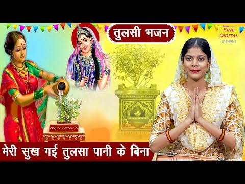 तुलसी भजन | मेरी सूख गई तुलसा पानी के बिना | Tulsi Ekadashi Bhajan | Gyaras Bhajan | Kiran Negi