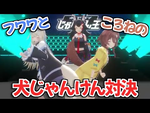 【ホロライブじゃんけん王】イヌ科特有のルールでじゃんけんする戌神ころねとフワワ・アビスガード【FUWAMOCO ホロライブ 切り抜き】