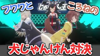 【ホロライブじゃんけん王】イヌ科特有のルールでじゃんけんする戌神ころねとフワワ・アビスガード【FUWAMOCO ホロライブ 切り抜き】