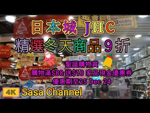 日本城 JHC 精選冬天商品9折  聖誕購物賞購物滿$88 送$10 家品現金優惠券 優惠期至25 Dec 24  拍攝日期：16 Dec 24