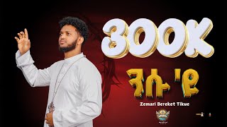 ንሱ'ዩ / Nsu eyu / New Eritrean orthodox tewahdo mezmur 2024 / zemari Bereket Tikue