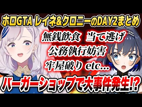 ホロスサントスで暴れ散らかすクロニーvsレイネの攻防戦まとめ【#holoGTA DAY2/ホロライブID切り抜き/オーロ・クロニー/パヴォリア・レイネ/猫又おかゆ/さくらみこ/日本語翻訳】