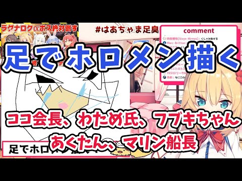 【赤井はあと】足でホロライブメンバーのイラストを描いてしまう赤井はあと【ホロライブ切り抜き】