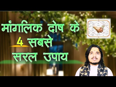 मांगलिक दोष के 4 सबसे सरल उपाय  #mangalikdosh #mangalik #astrology #sanatandharma