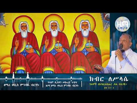 ክብር ለሥላሴ || ዘማሪ ቀሲስ ምንዳዬ ብርሃኑ || ግጥም ዲያቆን መኩሪያ ጉግሣ