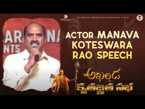 Manava Koteswara Rao Speech | Akhanda Kruthagnatha Sabha | Nandamuri Balakrishna | Boyapati Srinu