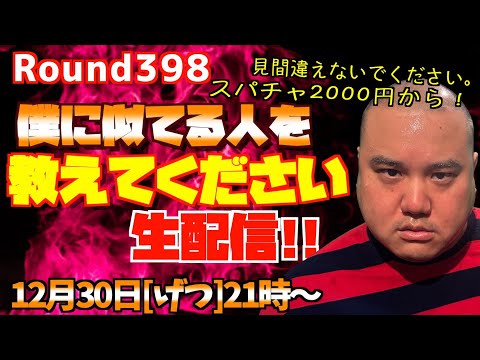 【生配信】僕に似てる人教えてくれないと怒りますよ60分!!＜第398回＞