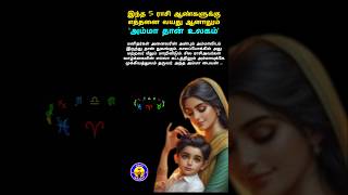 இந்த 5 ராசி ஆண்களுக்கு அம்மா தான் உலகம் #astrology #shorts #rasipalan #viralvideo #josiyam