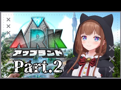 【 #アップランドARK /０２】２日目🦕拠点づくり🦖【Vtuber #花京院ちえり】