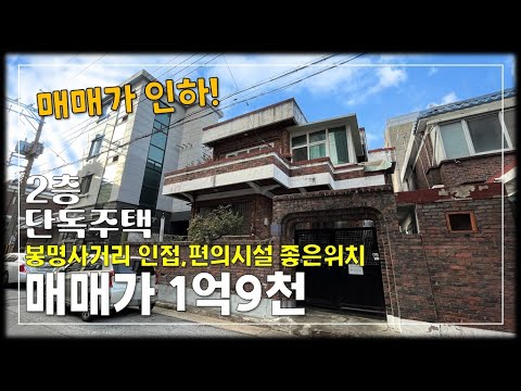 JE278 청주주택매매 청주 봉명사거리 인근 교통 및 편의시설 풍부한 2층 단독주택매매 청주단독주택매매