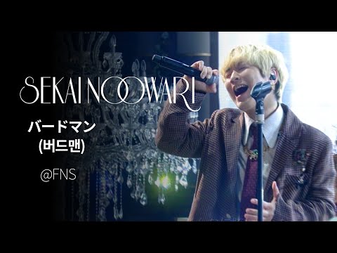 (한글자막)SEKAI NO OWARI - バードマン(버드맨) from FNS