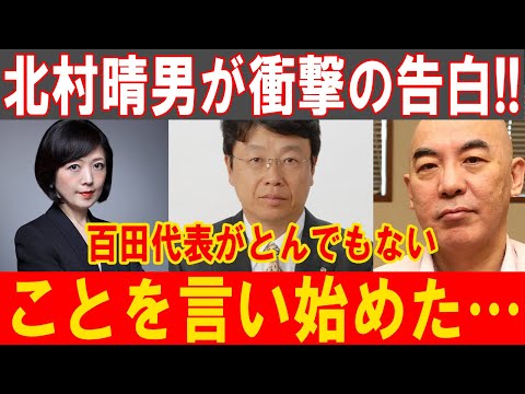 北村晴男が激怒！百田尚樹代表の信じられない暴言に日本中が震撼する展開へ…