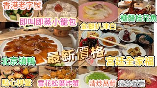 【香港老字號🇭🇰】最鍾意食片皮鴨 傳統北京填鴨 烤鴨 即叫即蒸小籠包 宮廷全家福 雪花松葉炸蟹 糖醋桂花魚 金腿扒津白 清炒萵荀 拔絲香蕉 | 金鐘 太古廣場 北京樓 Peking Garden